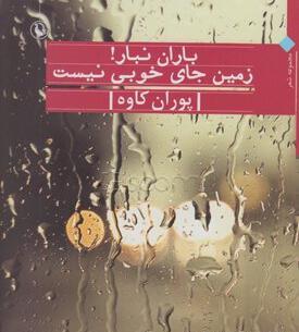 عکس باران نبار