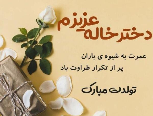 عکس تصاویر دختر خاله عزیزم تولدت مبارک