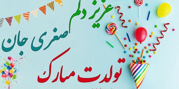 عکس خاله صغرا تولدت مبارک