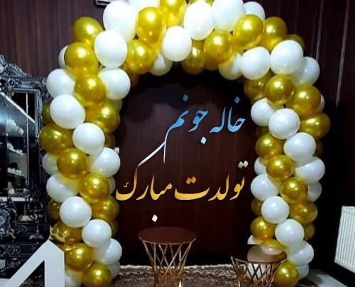عکس خاله صغرا تولدت مبارک