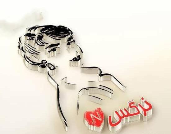 عکس نوشته نرگس پرسپولیسی