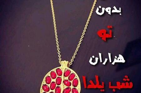 عکس نوشته غمگین یلدایی