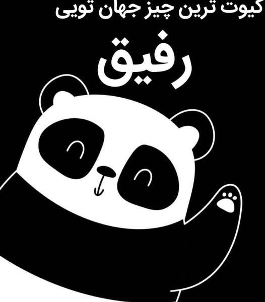 عکس رفیق کیوت