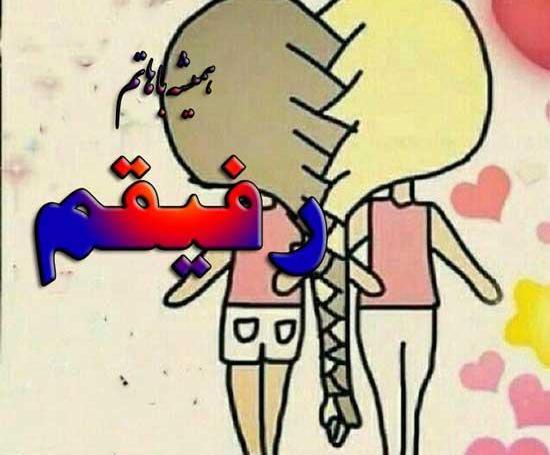 عکس رفیق کیوت