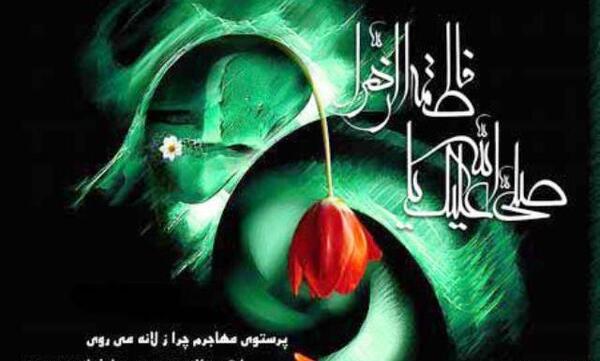عکس وفات زهرا