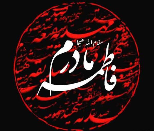 عکس وفات زهرا