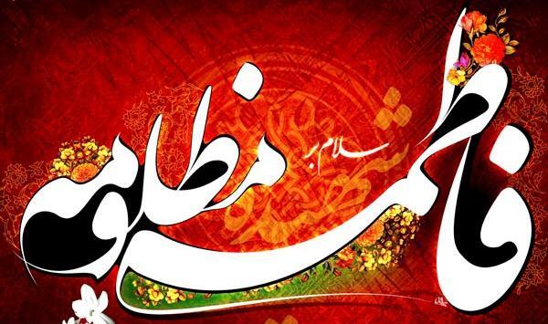 عکس وفات زهرا