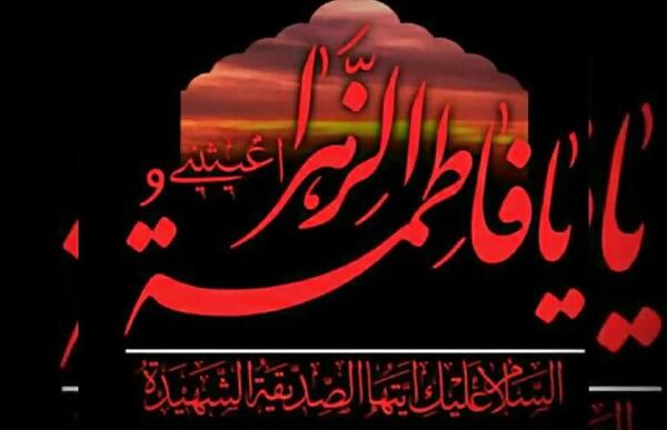 عکس وفات زهرا