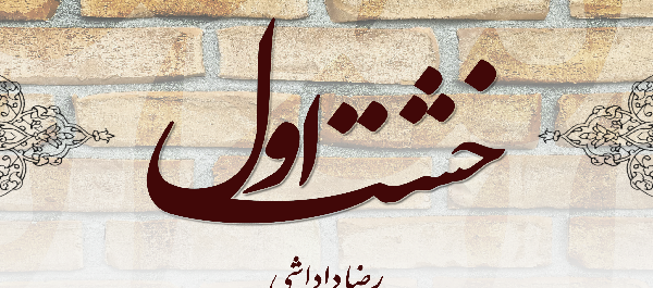 عکس نوشته داداش رضا