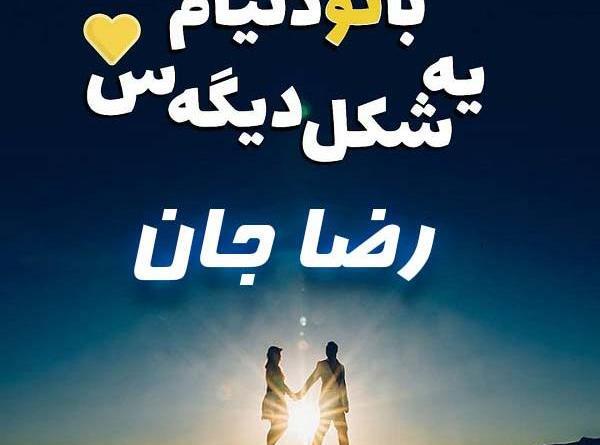 عکس نوشته داداش رضا