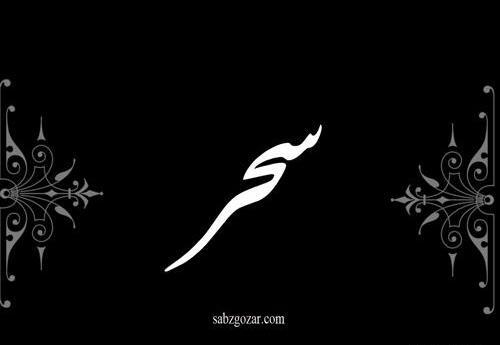 عکس سحر ندارد این شب تار