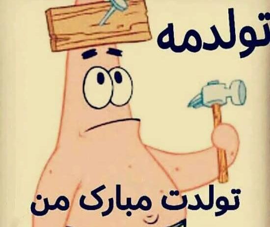 عکس نوشته تولدم مبارک کارتونی