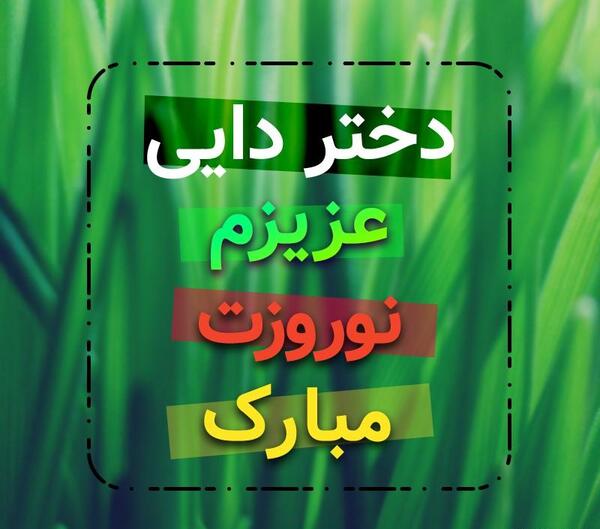 عکس نوشته دایی های عزیزم روزت مبارک