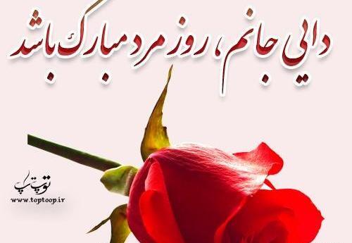 عکس نوشته دایی های عزیزم روزت مبارک