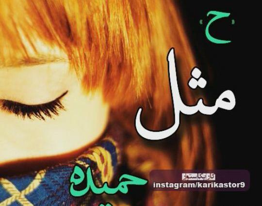 عکس نوشته به اسم حمیده