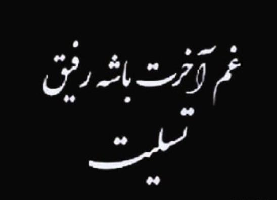 عکس نوشته چهل روز گذشت رفیق