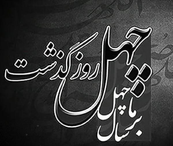 عکس نوشته چهل روز گذشت رفیق