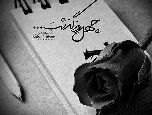 عکس نوشته چهل روز گذشت رفیق