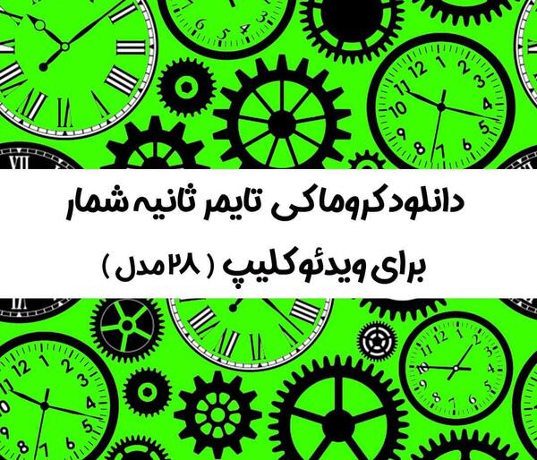 عکس ثانیه شمار
