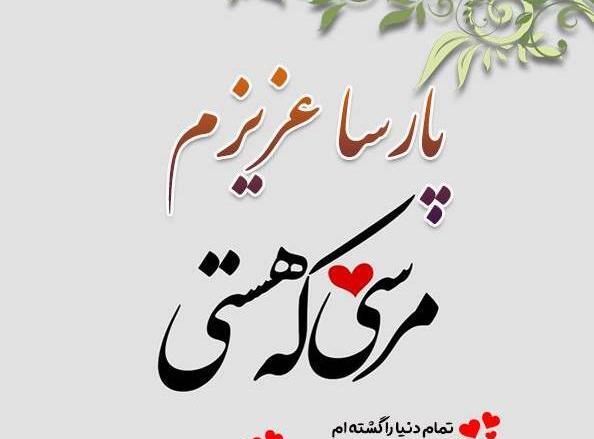 عکس پارسا برای پروفایل
