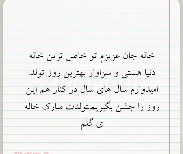 عکس نوشته هستی خاله تولدت مبارک