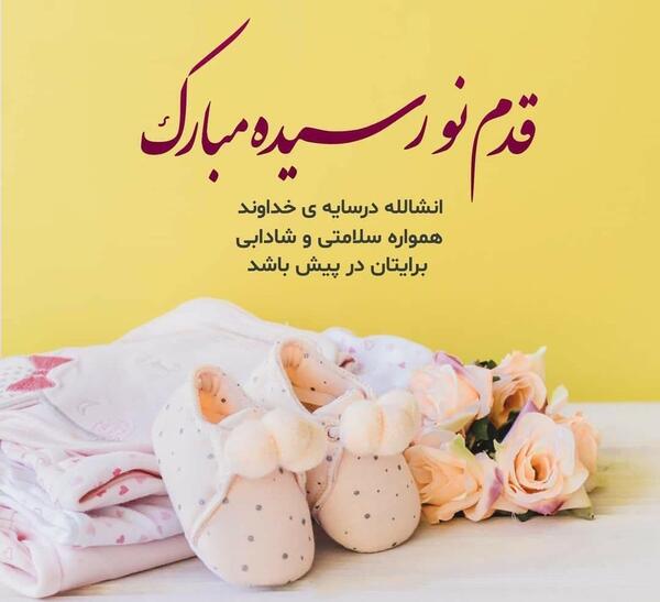 عکس نوشته دختر دایی قدم نورسیده مبارک