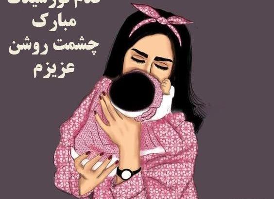 عکس نوشته دختر دایی قدم نورسیده مبارک