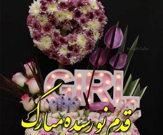 عکس نوشته دختر دایی قدم نورسیده مبارک