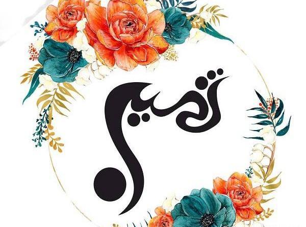 عکس انگلیسی ثمین