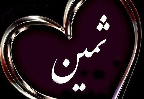 عکس انگلیسی ثمین