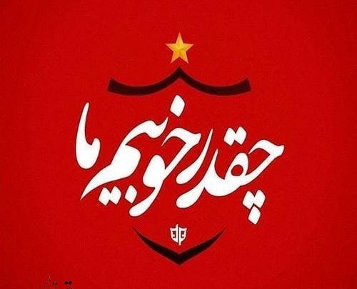 عکس نوشته فاطمه پرسپولیسی