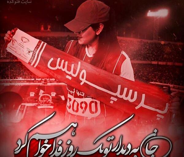 عکس نوشته فاطمه پرسپولیسی