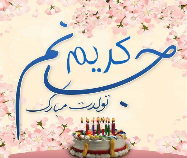 عکس نوشته تولد قمریم مبارک