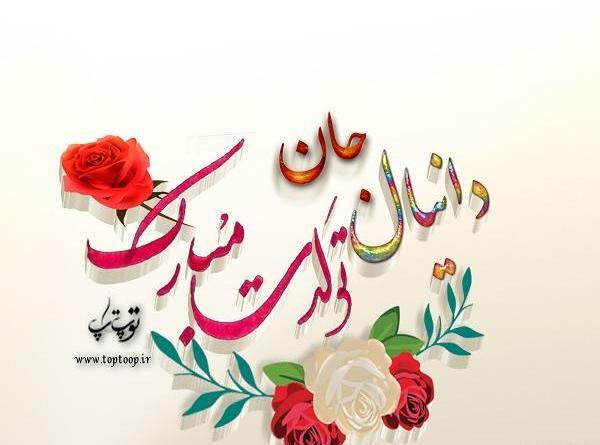 عکس نوشته دانیالم