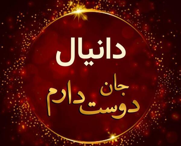 عکس نوشته دانیالم