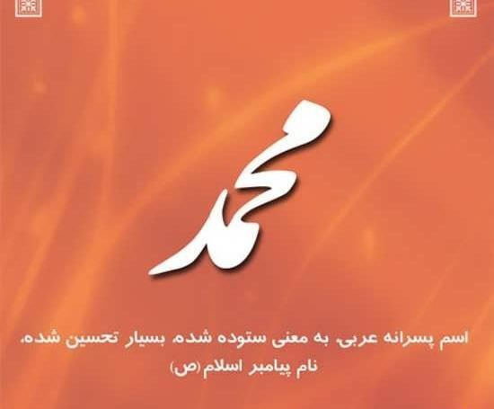 عکس نوشته درباره محمد