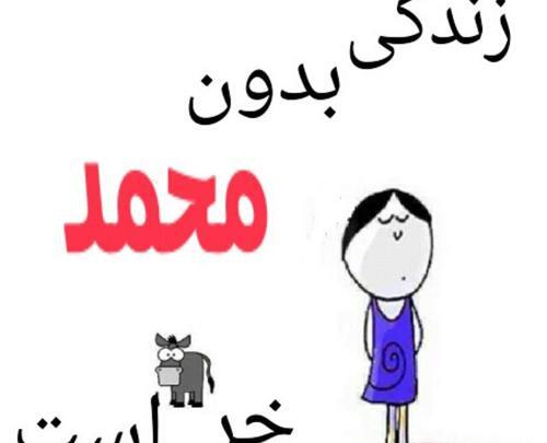 عکس نوشته درباره محمد