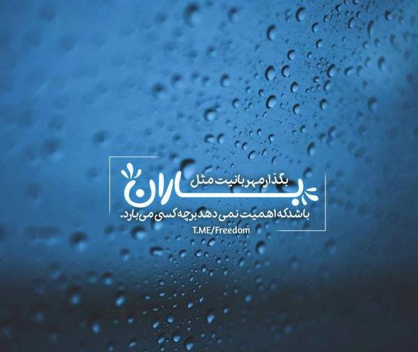 عکس نوشته خاطره باران