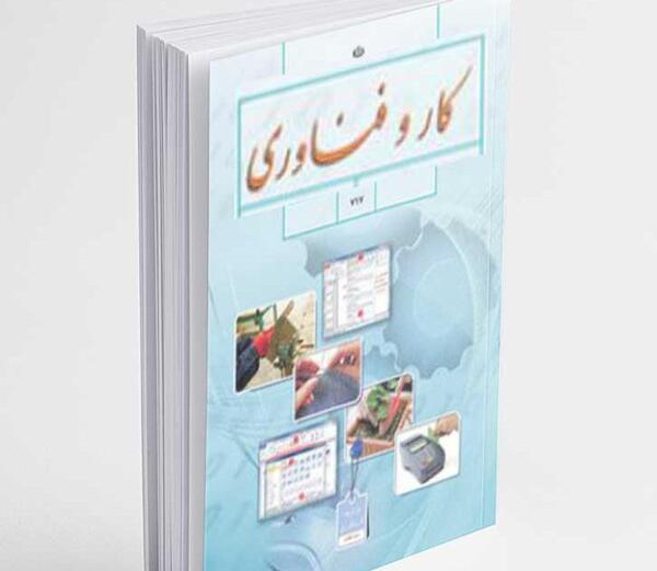 عکس کتاب کاروفناوری هفتم