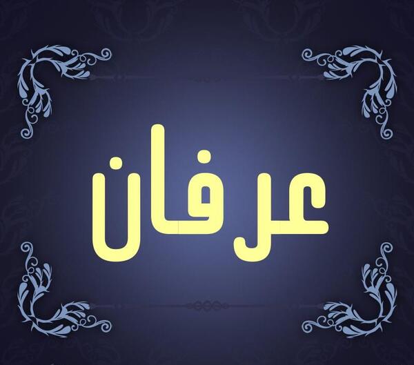 عکس نوشته اسم عرفان انگلیسی