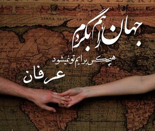 عکس نوشته اسم عرفان انگلیسی