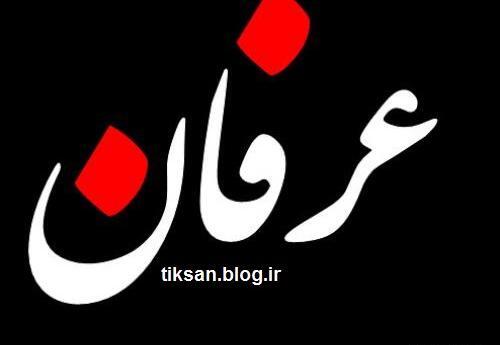 عکس نوشته اسم عرفان انگلیسی