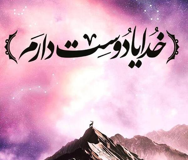 عکس قشنگ خدایی برای پروفایل