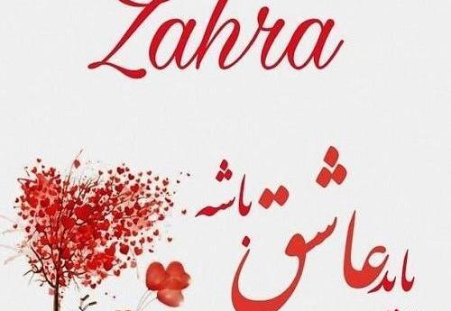 عکس نوشته عاشقانه علی و زهرا
