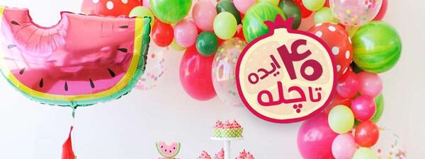 عکس ایده فرهنگی برای شب یلدا