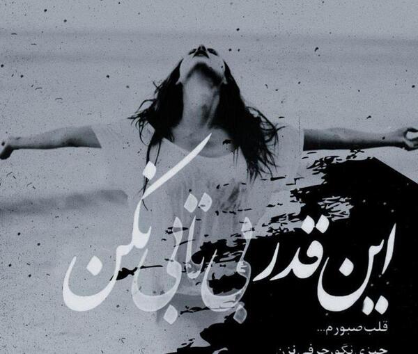 عکس نوشته قلب صبورم