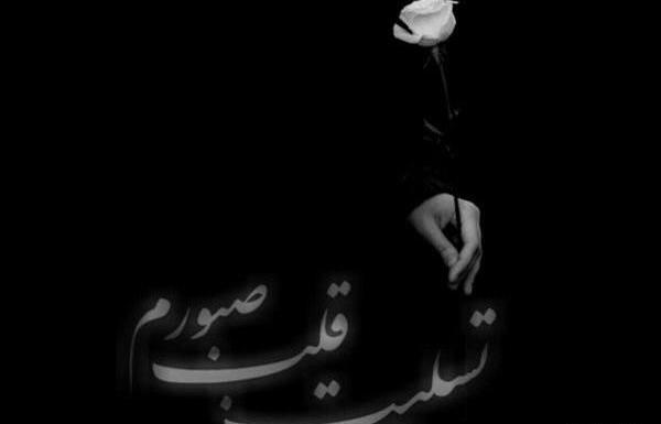 عکس نوشته قلب صبورم