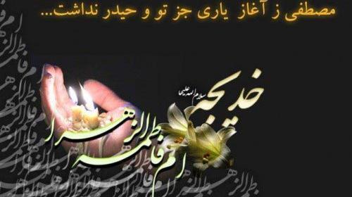 عکس وفات حضرت خدیجه