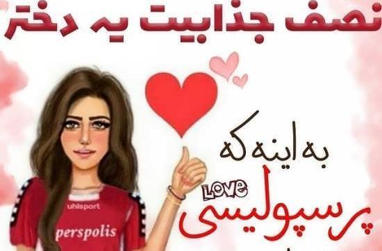 عکس پروفایل دخترونه پرسپولیس
