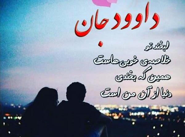 عکس نوشته عاشقانه داوود